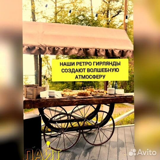 Ретро Гирлянда