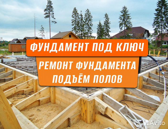 Фундамент. Ремонт фундамента. Подъём домов