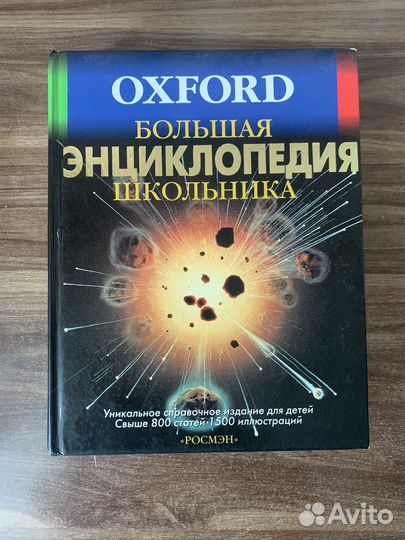 Энциклопедия для детей аванта, oxford