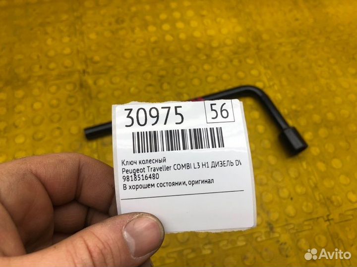 Ключ колесный Peugeot Traveller combi L3 H1 дизель