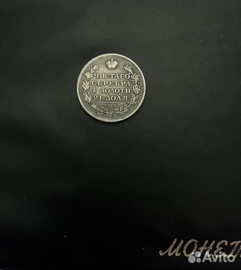 Продам монету рубль 1827год