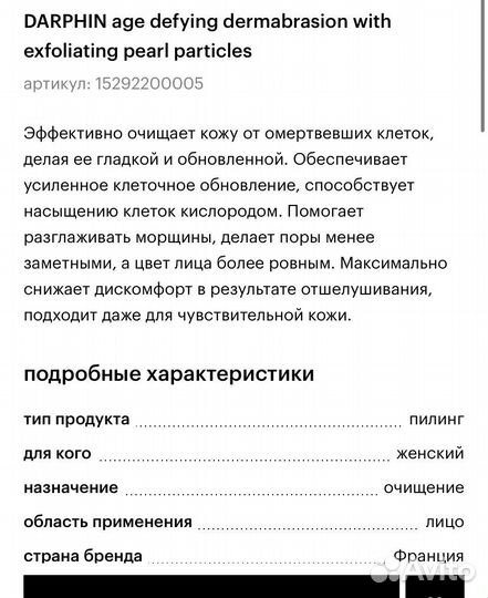 Darphin age defying пилинг антивозрастной