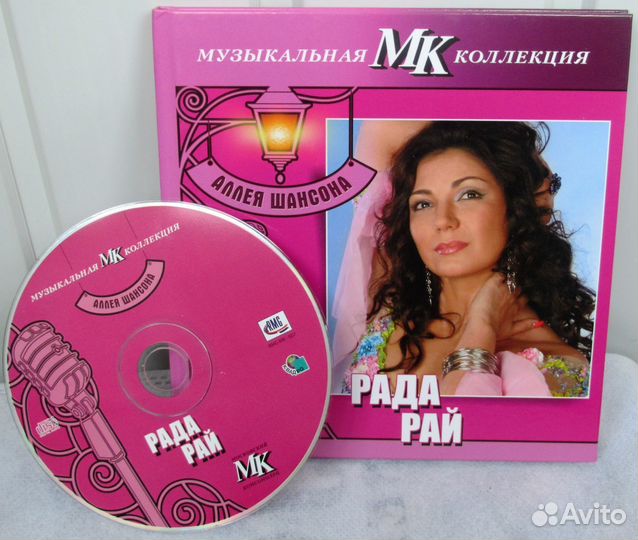 Подарочный CD-диск Рада Рай