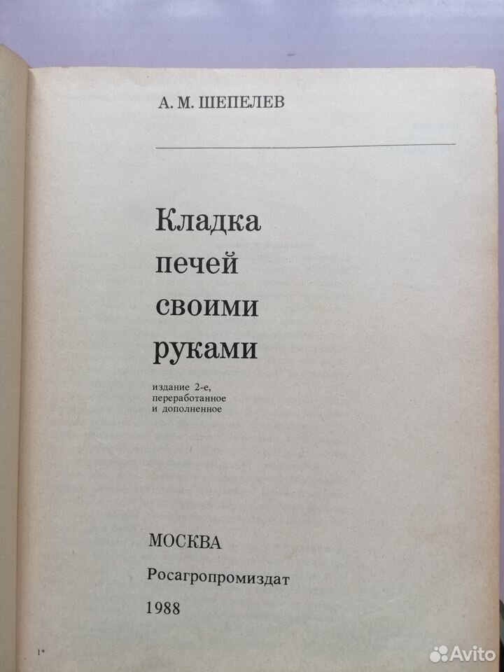 О книге [ Шепелев А.М. - Кладка печей своими руками]