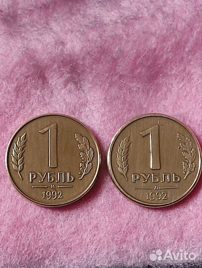 Монета 1 рубль 1992 года