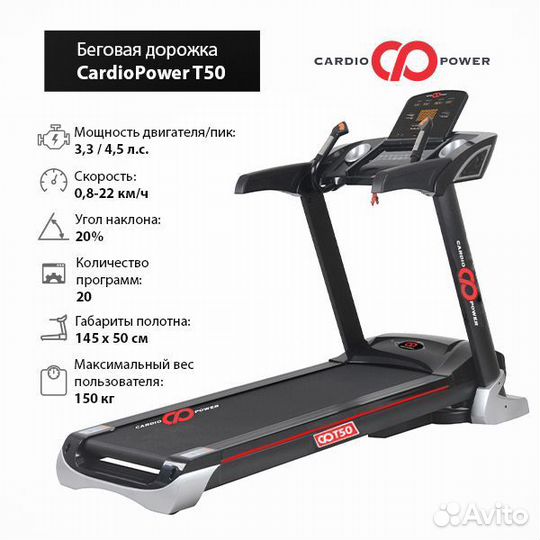 Беговая дорожка CardioPower T50