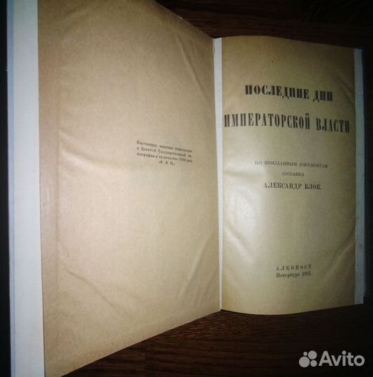 Прижизненное издание А.А. Блока.1921 г