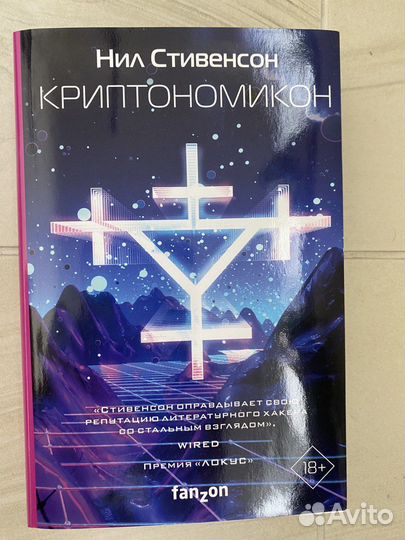 Нил Стивенсон Криптономикон