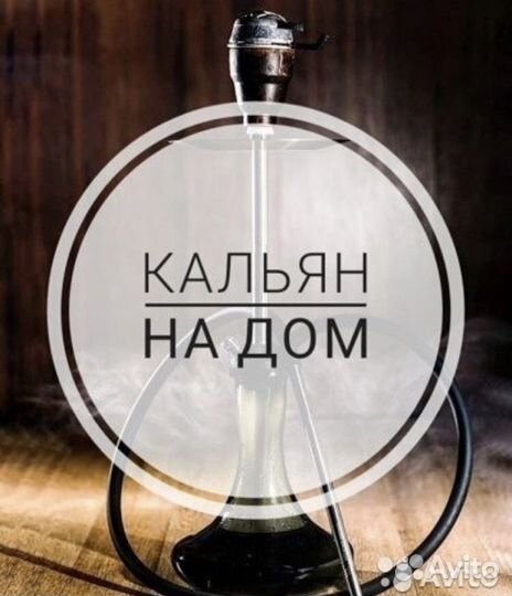 Кальян на дом