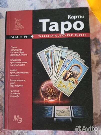 Карты Таро. Мини-энциклопедия