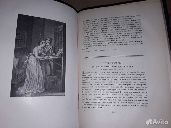 Шодерло де Лакло. Опасные связи. Academia. 1933г
