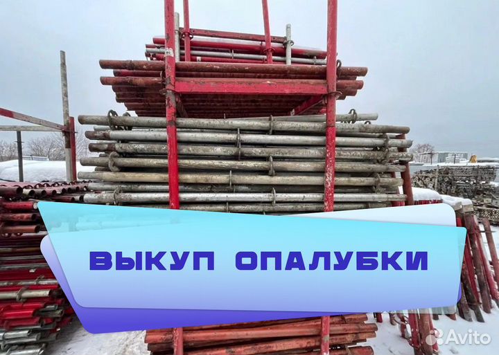 Опалубка объёмная Хси выкуп