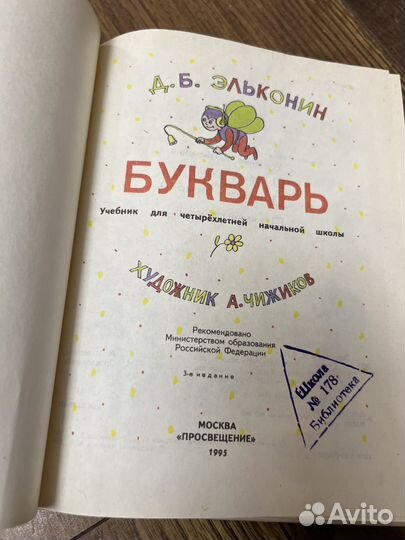 Букварь. Эльконин. 1995