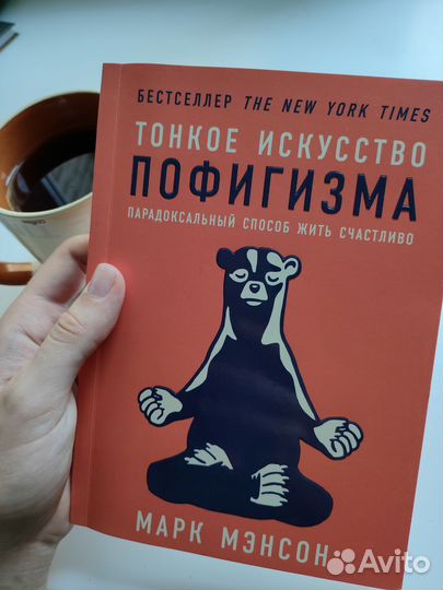 Марк Мэнсон Тонкое искусство пофигизма