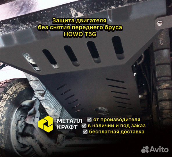 Защита двигателя и радиатора howo T5G