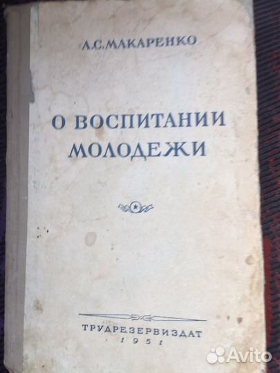 Книга А.С.Макаренко. О воспитани молодежи