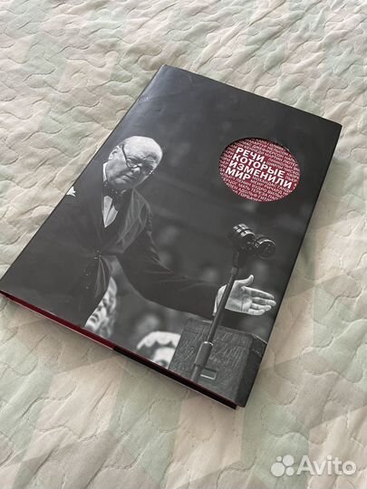 Речи, которые изменили мир. С.С. Монтефиоре