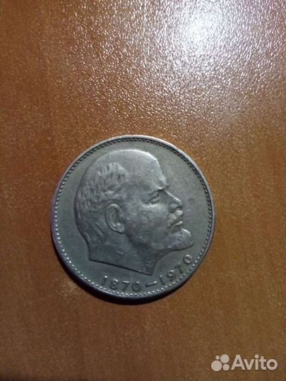 Монета 1 рубль 1970 Ленин