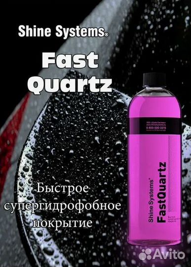 Shine Systems Fast Quartz быстрое супергидрофобное