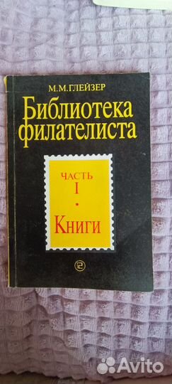 Книги филателиста СССР