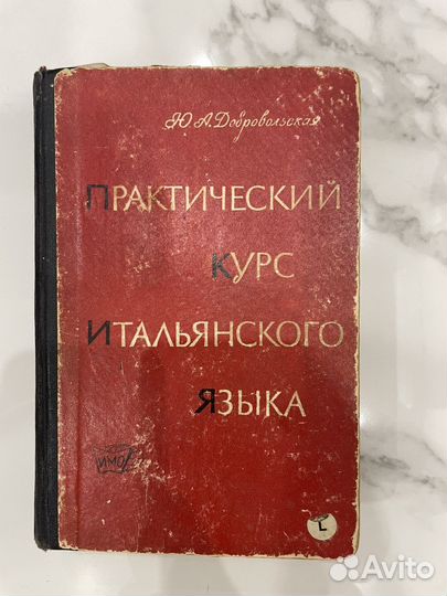 Ю.А.Добровольская-курс итальянского языка