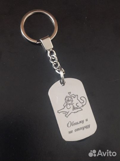 Брелок обниму и не отпущу