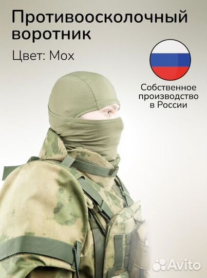 Противоосколочный ворот манишка 