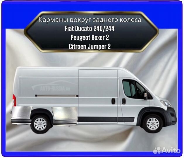 Карманы после/перед колесом Ducato 240244, Citroen Jumper 2, Peugeot Boxer 2