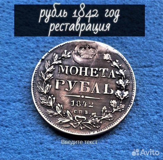 Рубль 1842 год год реставрация Царские монеты импе
