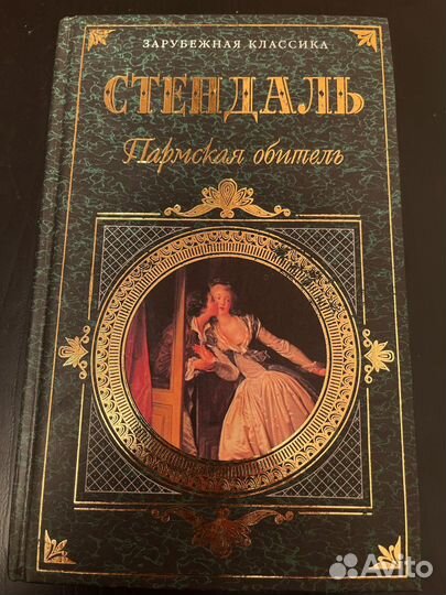 Стендаль. Пармская обитель