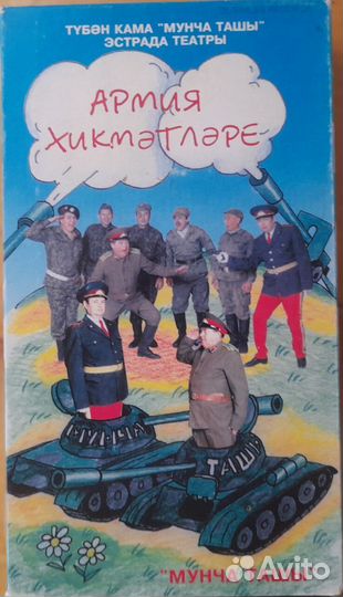 Видеокассеты татарская эстрада