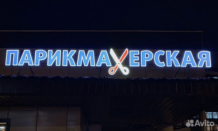 Вывеска Парикмахерская (Световая)
