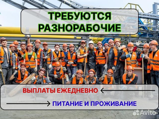 Разнорабочий с питанием и проживанием