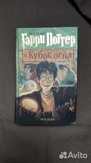 Гарри Поттер росмэн