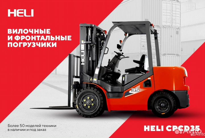 Вилочный погрузчик Heli CPCD35, 2023