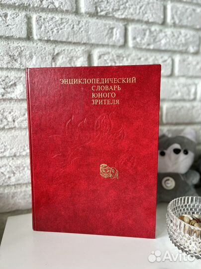Энциклопедический словарь юного зрителя