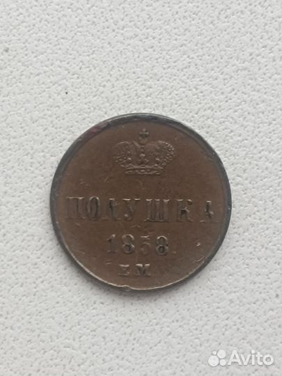 Полушка 1858 ем