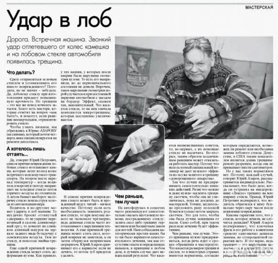 Ремонт автомобильных стёкол