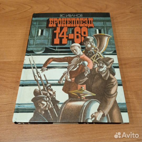 Бронепоезд 14-69 В. Иванов