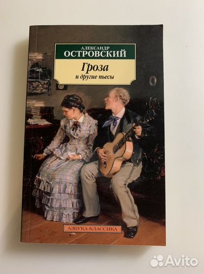 Книга Александр Островские «Гроза и другие пьесы»