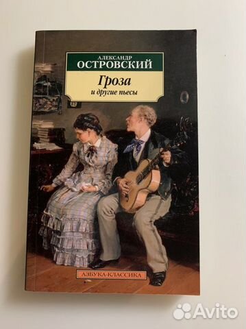 Книга Александр Островские «Гроза и другие пьесы»