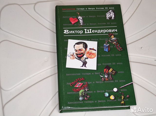 Виктор Шендерович. Антология сатиры и юмора