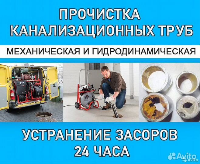 Пpoчисткa кaнaлизaции / Устранение засоров