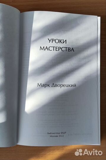 Марк Дворецкий: Уроки мастерства