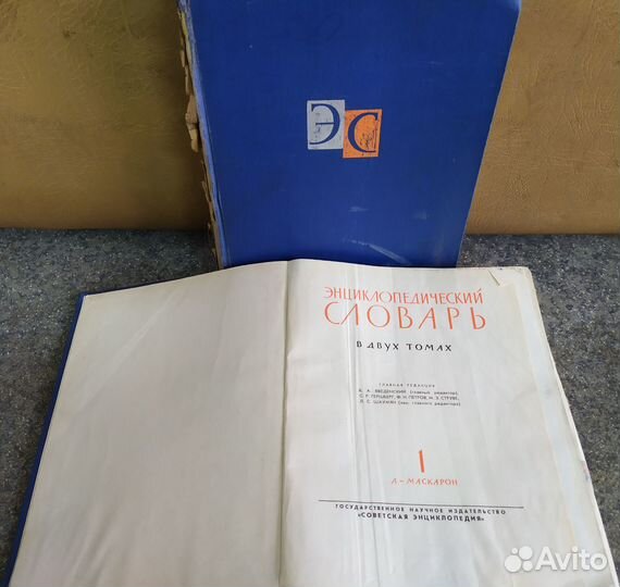 Энциклопедический словарь. Два тома.1963 год. Лот