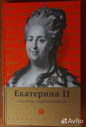 Екатерина 2 глазами современников