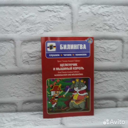 Щелкунчик и мышиный король / Nussknacker und Mause