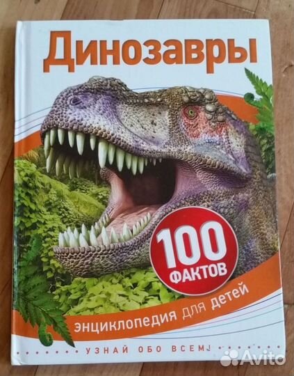 Детские книги о динозаврах -1