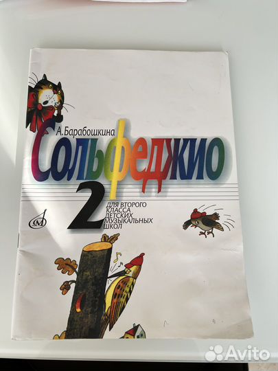 Сольфеджио 2 класс Барабошкина