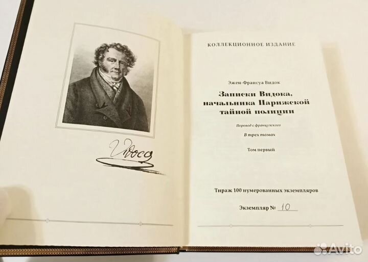 Видок. Записки Видока. 2 тома. Ид Собрание